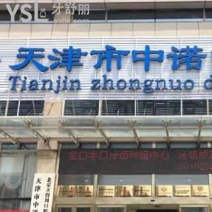 天津中諾口腔醫(yī)院收費(fèi)標(biāo)準(zhǔn)單更新,種植牙矯正價(jià)格性價(jià)比高