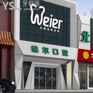 北京維爾口腔醫(yī)院怎么樣