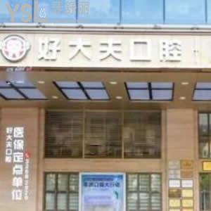 廣州好大夫口腔醫(yī)院怎么樣