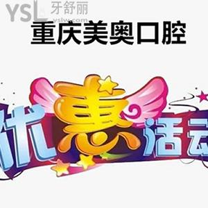 雙節(jié)特惠，重慶美奧口腔做一顆進(jìn)口種植牙的價(jià)格這么豪橫，附帶收費(fèi)價(jià)格表呦！