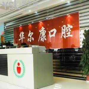 上海華爾康口腔怎么樣