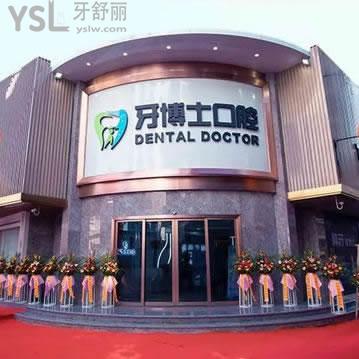 揭陽(yáng)牙博士口腔門(mén)診部