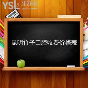 到昆明竹子口腔整牙得知矯正價(jià)格表，包含隱適美/自鎖托槽牙齒矯正收費(fèi)標(biāo)準(zhǔn)