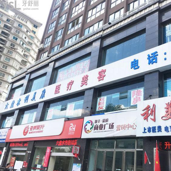 六盤水利美康口腔門診部