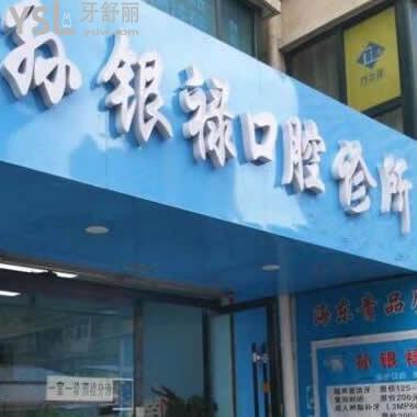 天水孫銀祿口腔診所怎么樣