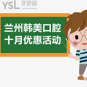 蘭州韓美口腔牙齒矯正價(jià)格表分享：陶瓷半隱形、時(shí)代天使全隱形矯正立減3000