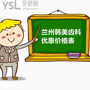 十月，蘭州韓美齒科搞事情：韓國(guó)、德國(guó)、瑞士種植體都超低價(jià)還有補(bǔ)貼呦