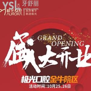 成都極光口腔（金牛院區(qū)）開業(yè)慶典，全口種植、半口種植超值優(yōu)惠，享折上折