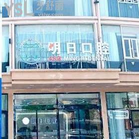 常熟明日口腔門診部怎么樣,技術(shù)如何,價格坑人嗎