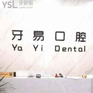 商洛商南縣牙易口腔診所怎么樣,聽(tīng)網(wǎng)友真實(shí)評(píng)價(jià)