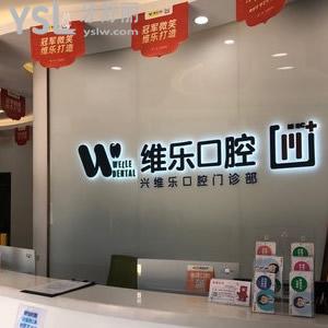 老人牙掉了怎么處理，到福州維樂口腔種植任你選優(yōu)惠價超劃算
