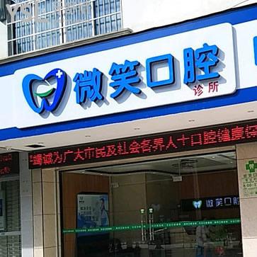 廣西河池微笑口腔門(mén)診部