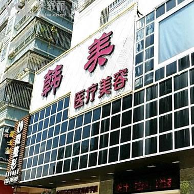 潮州韓美口腔醫(yī)院