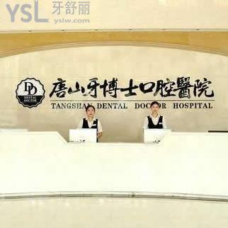 唐山牙博士口腔醫(yī)院怎么樣,評價得知價格貴嗎