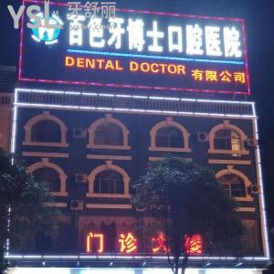 百色牙博士口腔價(jià)格表曝光啦！這家牙科收費(fèi)真心不貴
