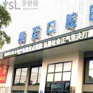 潮州極至口腔醫(yī)院怎么樣
