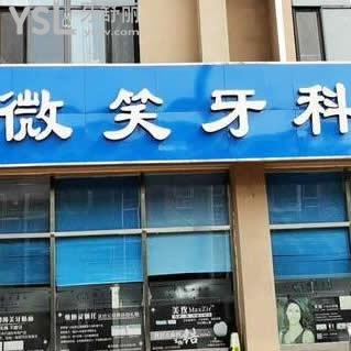唐山微笑牙科怎么樣(古冶區(qū)),揭秘真實(shí)情況