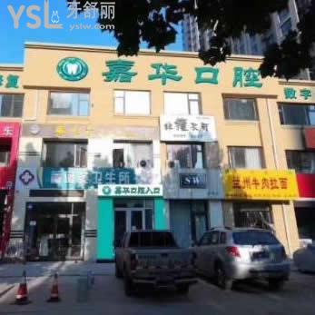 唐山嘉華口腔診所怎么樣(豐潤區(qū))