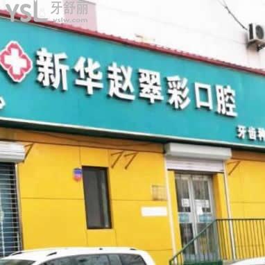 石家莊新華趙翠彩口腔診所怎么樣