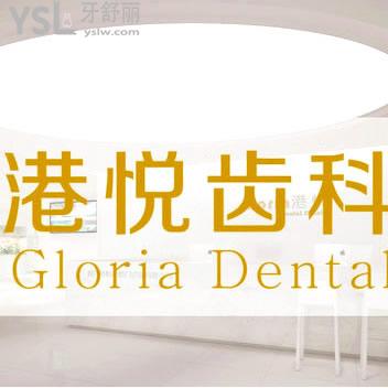 廈門港悅口腔門診部