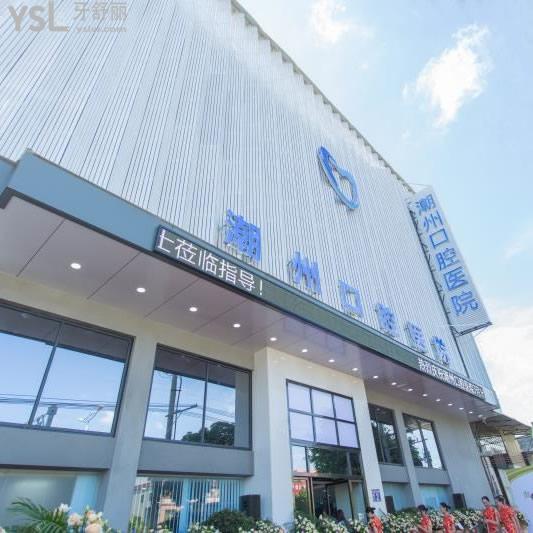 潮州極至口腔醫(yī)院