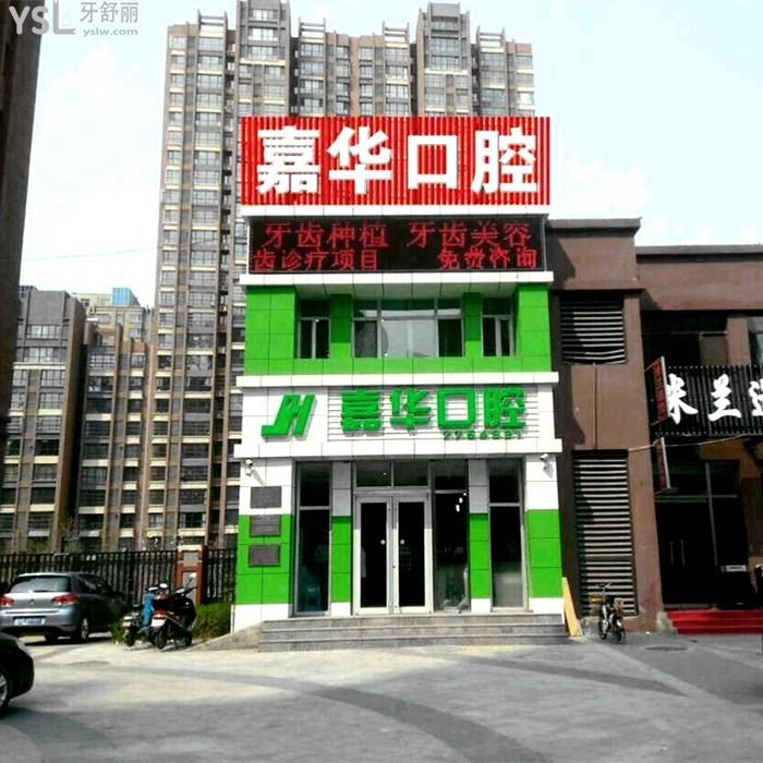 唐山嘉華口腔門診部（豐潤區(qū)）