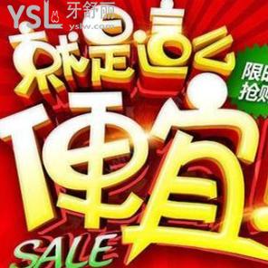 更新重慶牙科的優(yōu)惠，美加普通型瓷貼面價(jià)格3600元一顆，買4送1