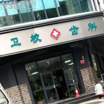 開封衛(wèi)校齒科怎么樣,收費貴嗎