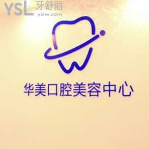 貴陽(yáng)華美口腔醫(yī)院怎么樣