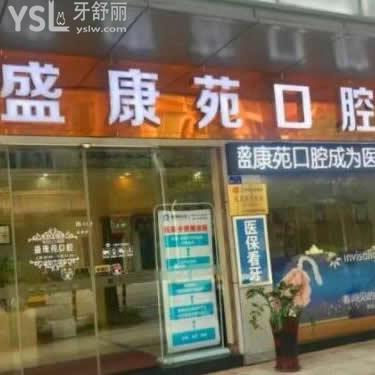 廣州天河區(qū)盛康苑口腔門診部怎么樣