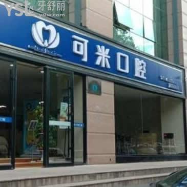 承德可米口腔怎么樣