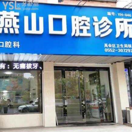 蚌埠燕山口腔診所怎么樣