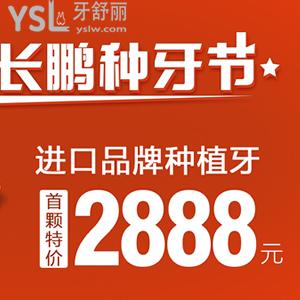 ?長(zhǎng)鵬種牙節(jié)，在昆明種一顆韓國(guó)仕諾康種植牙含冠（烤瓷牙）首顆價(jià)只需2888元