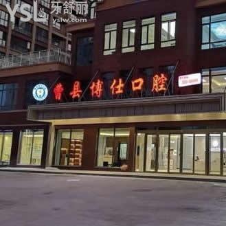 曹縣博仕口腔醫(yī)院怎么樣,(牙友們評價貴嗎)