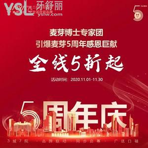 麥芽口腔5周年優(yōu)惠活動，種植正畸收費價格5折起