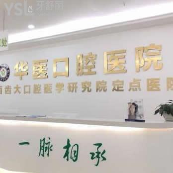 自貢華醫(yī)口腔醫(yī)院怎么樣,(顧客評論價格貴嗎)