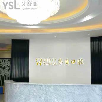北京齊貝口腔門診部