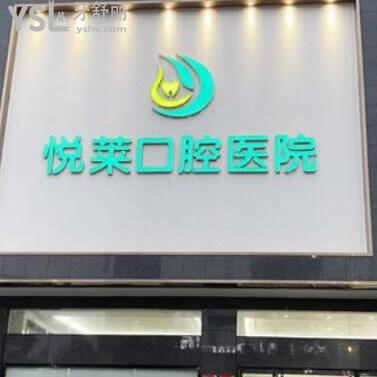 永州悅?cè)R口腔醫(yī)院怎么樣(冷水灘區(qū))