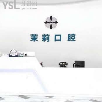 福清茉莉口腔醫(yī)院怎么樣,(顧客評價收費坑人么)