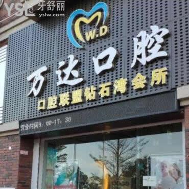 陽江萬達口腔門診部怎么樣(陽東區(qū))