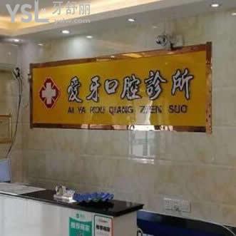 宿州蕭縣愛(ài)牙口腔診所怎么樣,(顧客評(píng)價(jià)收費(fèi)貴嗎)