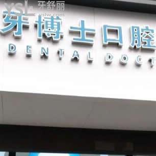 黃山牙博士口腔門診部怎么樣(屯溪區(qū)百大機構)