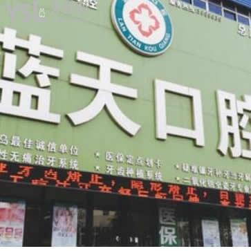 秦皇島藍(lán)天口腔怎么樣,不妨聽(tīng)一下網(wǎng)友們的想法
