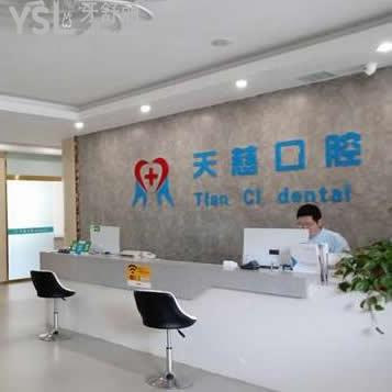 延安天慈口腔第二門診部怎么樣