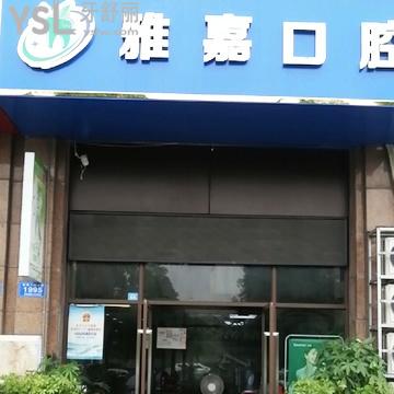 銅陵雅嘉口腔診所