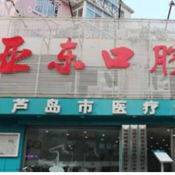 葫蘆島亞東口腔醫(yī)院怎么樣,快快來瞅一瞅網(wǎng)友真實說法
