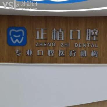 邯鄲正植口腔醫(yī)院怎么樣,聽一下網(wǎng)友們的心聲
