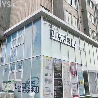 錦州亞?wèn)|口腔醫(yī)院（太和區(qū)）