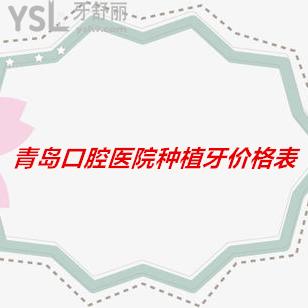 青島口腔醫(yī)院種植牙價格表已上線，送給你值得一看的收費(fèi)標(biāo)準(zhǔn)