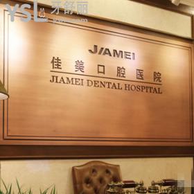 大連佳美口腔醫(yī)院價(jià)格表公開(kāi)啦！參考種植牙收費(fèi)是否在你得預(yù)算內(nèi)